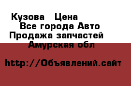 Кузова › Цена ­ 35 500 - Все города Авто » Продажа запчастей   . Амурская обл.